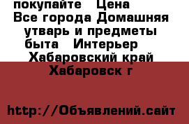покупайте › Цена ­ 668 - Все города Домашняя утварь и предметы быта » Интерьер   . Хабаровский край,Хабаровск г.